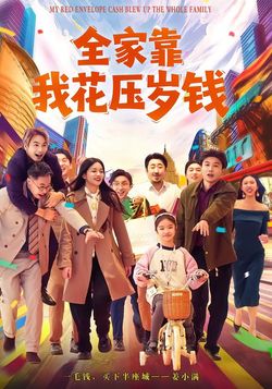 全家靠我花壓歲錢