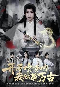 開局吹嗩吶，我獨葬萬古