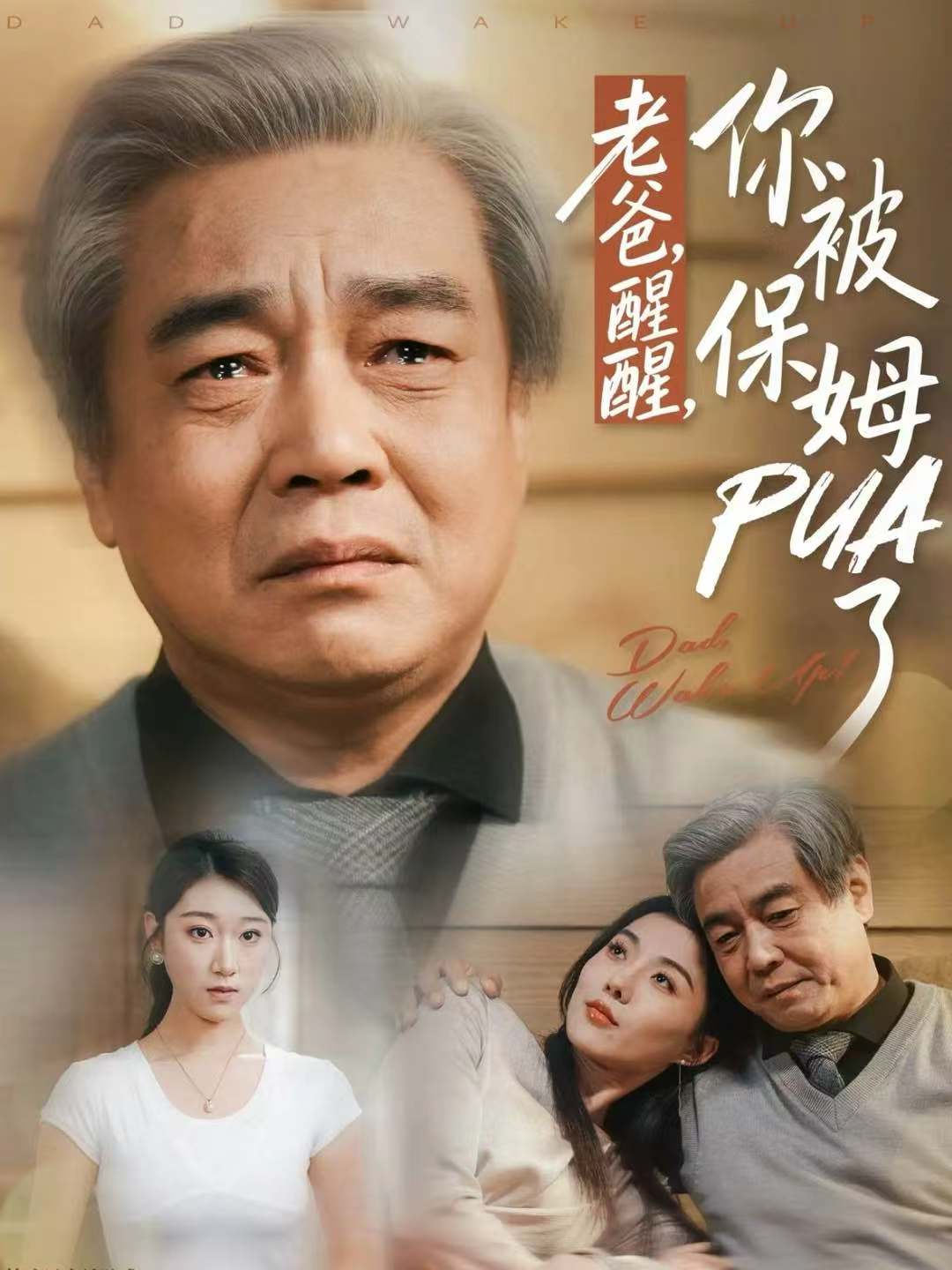 老爸醒醒你被保姆PUA了