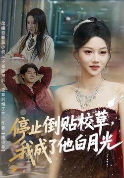 停止倒貼校草，我成了他白月光