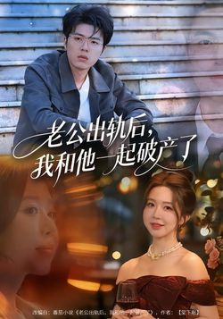 老公出軌後，我和他一起破產了