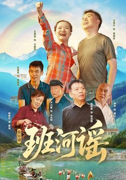 班河謠