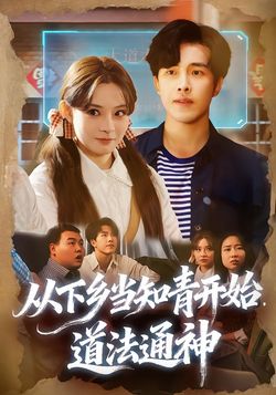 從下鄉當知青開始，道法通神