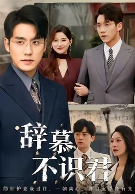 辭慕不識君 七年情深終成侮