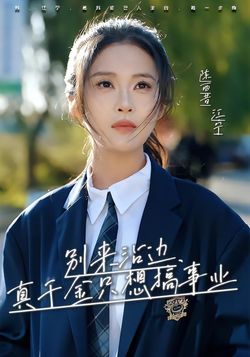 別來沾邊，真千金只想搞事業