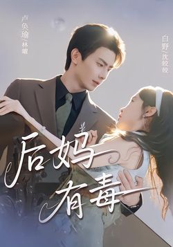 後媽有毒