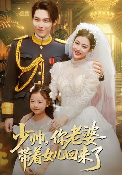 少帥，你老婆帶著女兒回來了