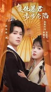 陛下，你的仇人不對勁，復仇暴君步步淪陷