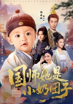 國師她是小奶糰子