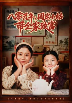 八零荒年，團寵小姑帶全家致富
