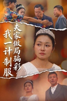 夫家做局騙彩，我一計制服