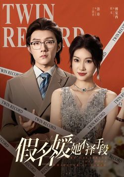 假名媛她不擇手段