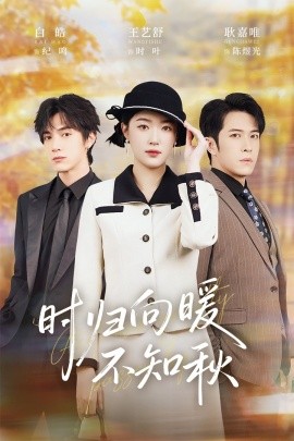 歸向暖不知秋 第二十八年冬