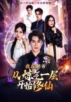 我在都市從煉氣一層開始修仙