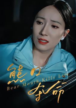 熊口奪命
