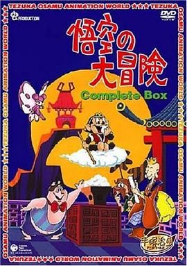 孫悟空大冒險(國語)