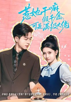 惹她幹嘛假千金可是滿級大佬