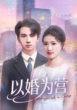 以婚為營