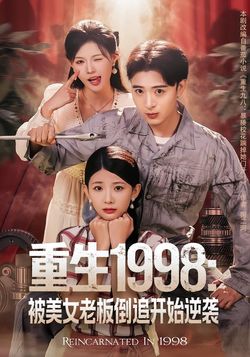 重生1998：被美女老闆倒追開始逆襲