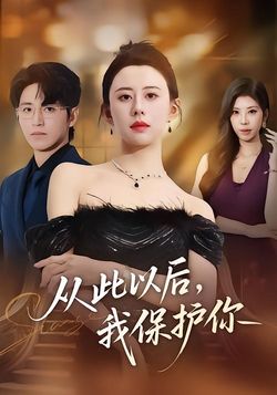 從此以後，我保護你