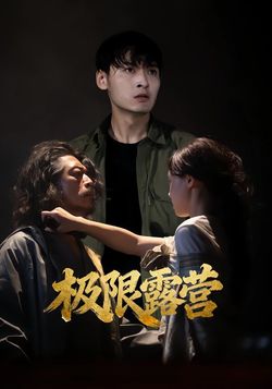 極限露營