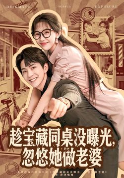 趁寶藏同桌沒曝光，忽悠她做老婆