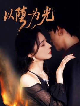 以墮為光 墮