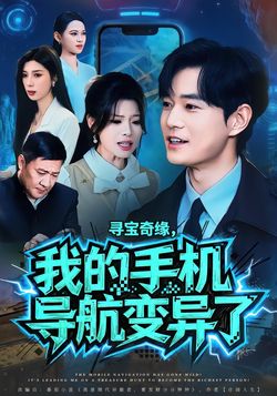 尋寶奇緣，我的手機導航變異了