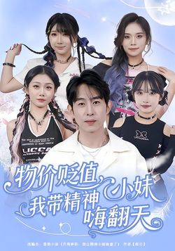 物價貶值，我帶精神小妹嗨翻天