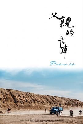 父親的卡車