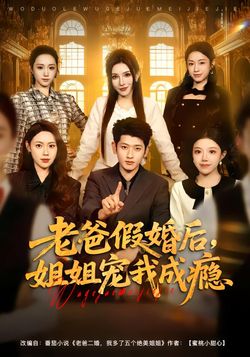 老爸假婚後，姐姐寵我成癮