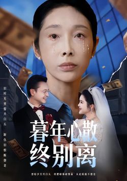 暮年心散終別離