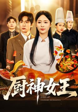 廚神女王