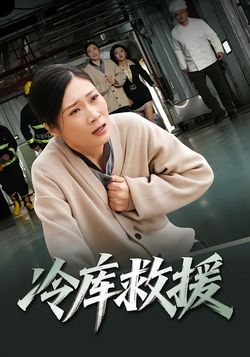 冷庫救援