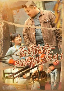 爸媽跑路福寶帶債主發財了