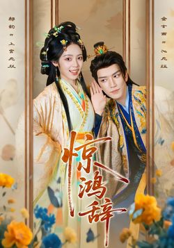 驚鴻辭