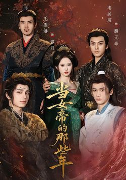 當女帝的那些年