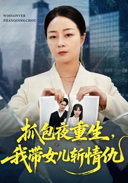 抓包夜重生，我帶女兒斬情仇