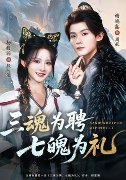 三魂為聘，七魄為禮
