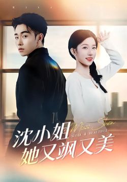 沈小姐她又颯又美