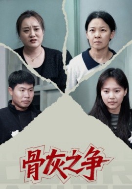 骨灰之爭