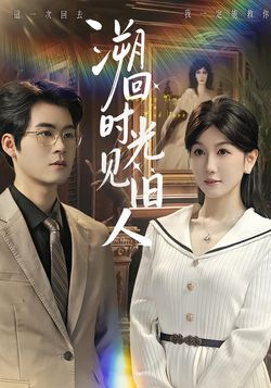 溯回時光見舊人