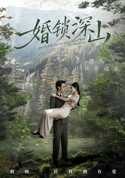 婚鎖深山