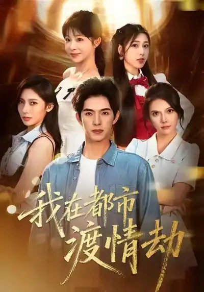 美女別撩，哥是來修仙的 我在都市渡情劫