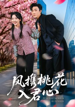 風攜桃花入君心