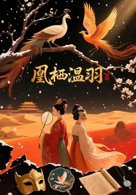 凰棲溫羽