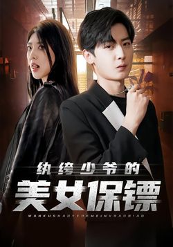 紈絝少爺的美女保鏢