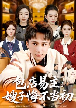 包店易主：嫂子悔不當初