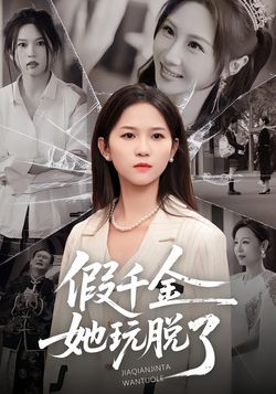 假千金她玩脫了