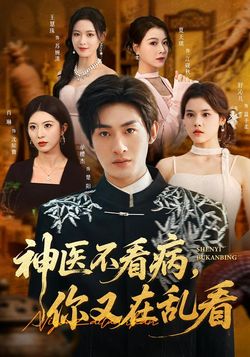 神醫不看病，你又在亂看